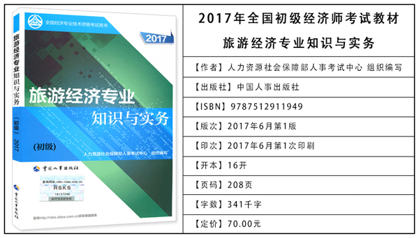 2017年初級經(jīng)濟師考試教材：旅游專業(yè)知識與實務