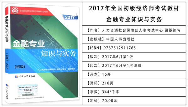 2017年初級經(jīng)濟(jì)師考試教材：金融專業(yè)知識與實(shí)務(wù)