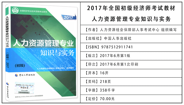 2017年初級經(jīng)濟(jì)師考試教材：人力資源專業(yè)知識與實務(wù)