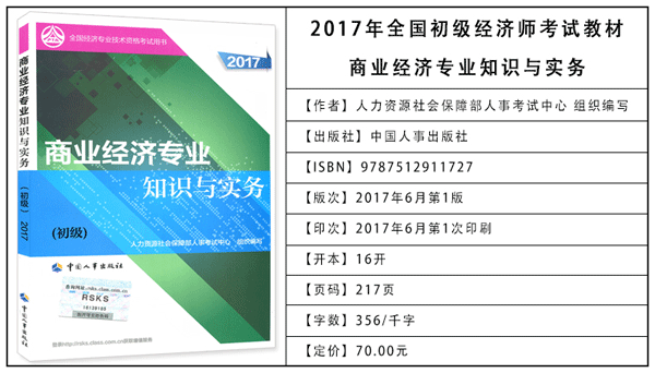 2017年初級(jí)經(jīng)濟(jì)師考試教材：商業(yè)專業(yè)知識(shí)與實(shí)務(wù)