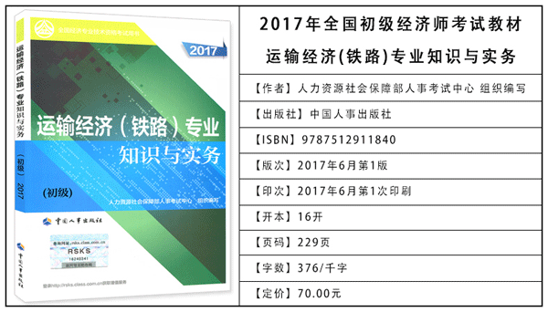 2017年初級(jí)經(jīng)濟(jì)師考試教材：鐵路運(yùn)輸專業(yè)知識(shí)與實(shí)務(wù)