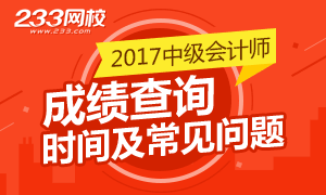 2017中級會計師考試成績查詢時間及常見問題