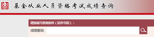 以前的基金從業(yè)資格考試合格證查詢