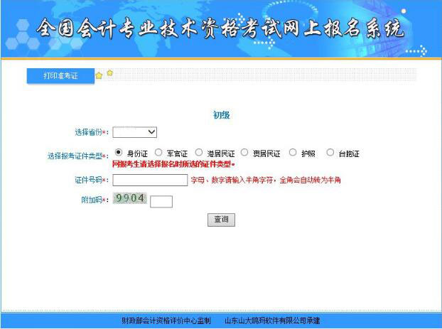 福建初級(jí)會(huì)計(jì)職稱準(zhǔn)考證打印入口