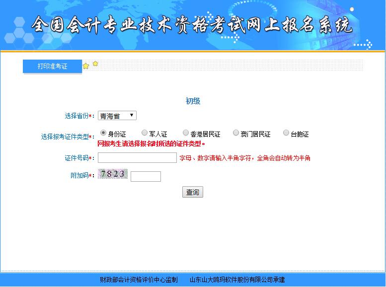 2018年青海初級(jí)會(huì)計(jì)職稱考試準(zhǔn)考證打印入口