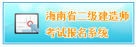 2018年海南二級建造師準考證打印時間5月20日至6月2日