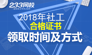 各地2018年社會工作者考試合格證書領(lǐng)取時(shí)間地點(diǎn)