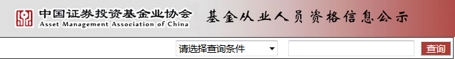 基金從業(yè)資格證書查詢