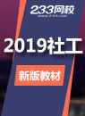 2019年社會(huì)工作者考試新版教材