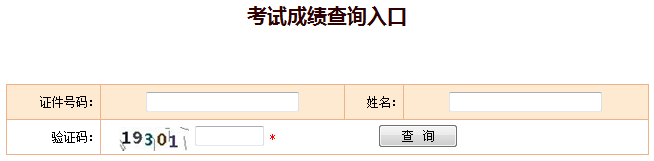 2018年安全工程師成績(jī)查詢(xún)官網(wǎng)：中國(guó)人事考試網(wǎng)