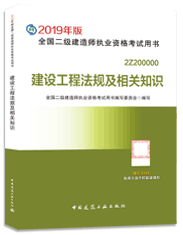 2019年版二級(jí)建造師法規(guī)及相關(guān)知識(shí)考試教材