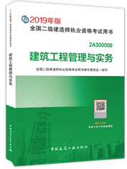 2019年二級(jí)建造師建筑工程管理與實(shí)務(wù)考試教材