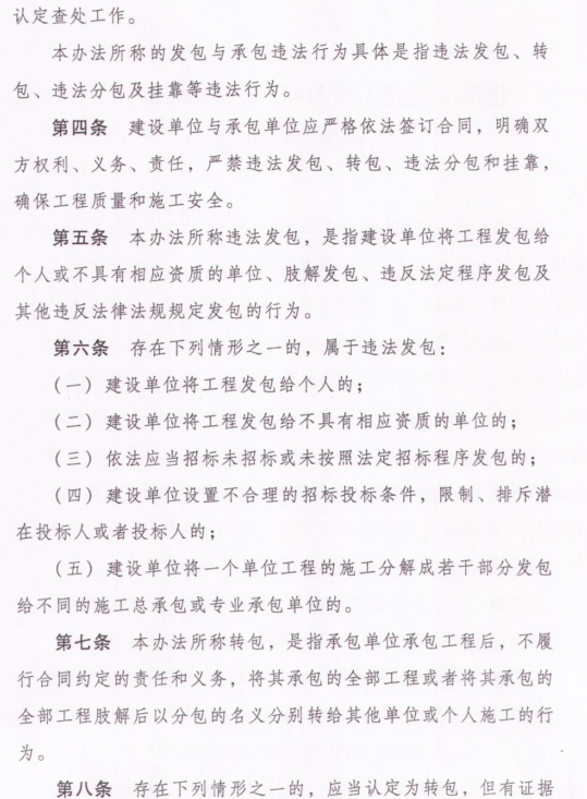 關(guān)于印發(fā)建筑工程施工發(fā)包與承包違法行為認(rèn)定查處管理辦法的通知