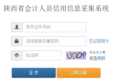 陜西省會(huì)計(jì)人員信用信息采集系統(tǒng)