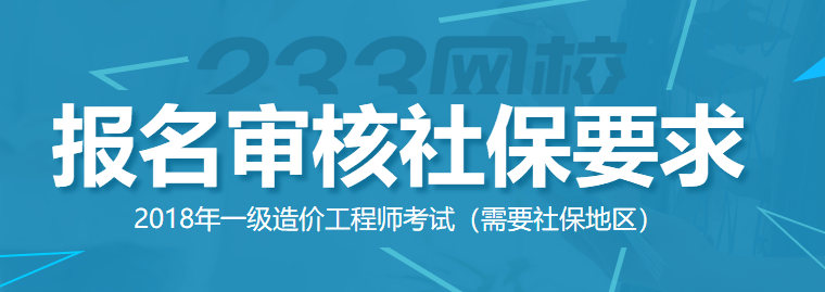 造價工程師報(bào)名社保要求