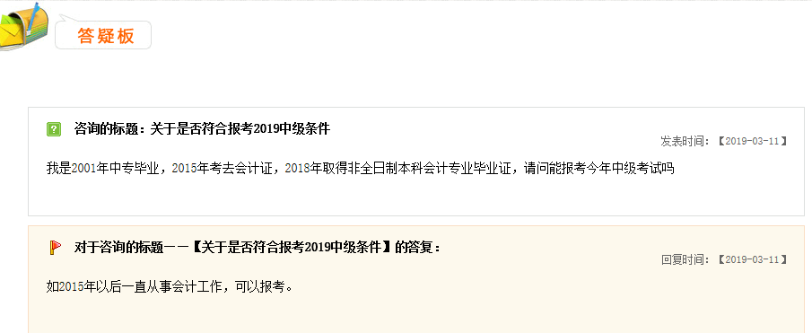 中級會計師報考答疑