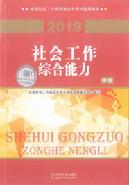 2019年中級社會工作者考試教材之社會工作綜合能力