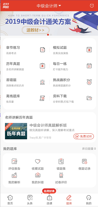 中級會計題庫APP