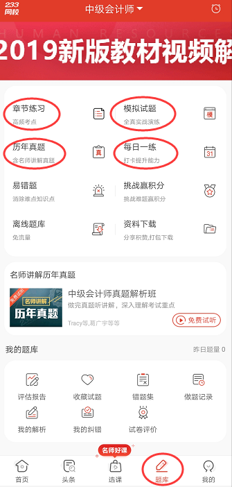 中級會計免費題庫APP