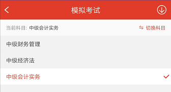 233網(wǎng)校中級(jí)會(huì)計(jì)師APP題庫模擬題