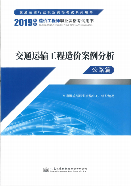 2019版造價(jià)工程師《案例分析(交通運(yùn)輸)》考試教材