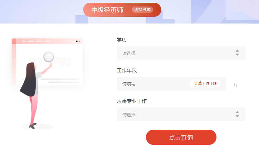 中級經(jīng)濟師報考條件查詢系統(tǒng)