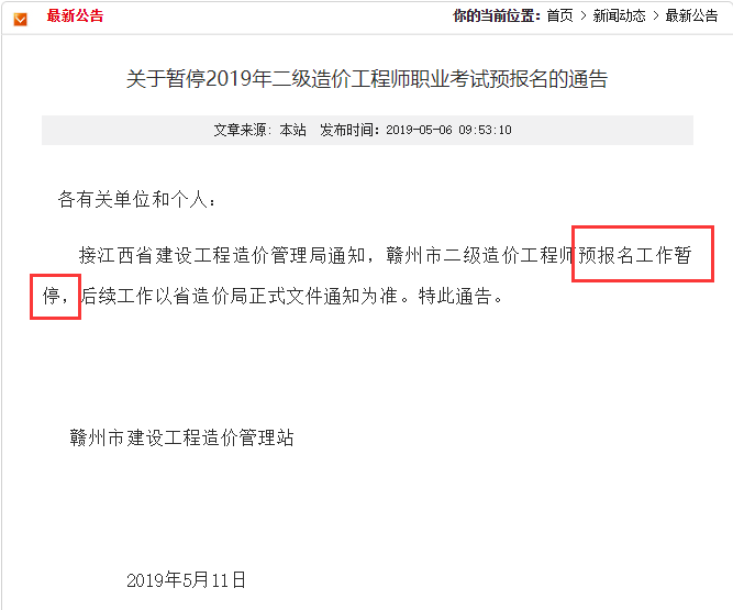 關(guān)于暫停2019年二級(jí)造價(jià)工程師預(yù)報(bào)名通知