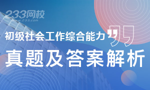 2019年社會(huì)工作者初級(jí)社會(huì)工作綜合能力真題及答案