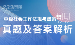 2019年社會(huì)工作者中級(jí)社會(huì)工作法規(guī)與政策真題及答案