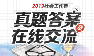 2019年社會工作者考試真題及答案