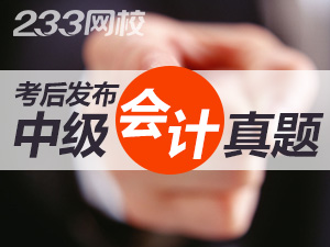 2019年中級(jí)會(huì)計(jì)實(shí)務(wù)考試真題