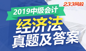 2019年中級(jí)會(huì)計(jì)經(jīng)濟(jì)法考試真題