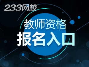 寧夏2020年教師資格證考試報名入口