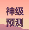 2019年中級(jí)會(huì)計(jì)真題考點(diǎn)預(yù)測(cè)！超準(zhǔn)