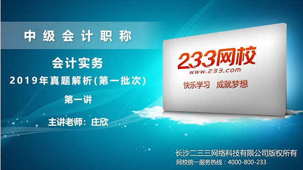 莊欣：2019年中級(jí)會(huì)計(jì)實(shí)務(wù)考試真題解讀

