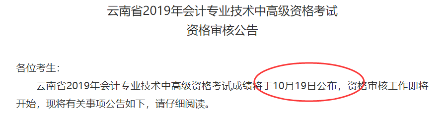 云南省2019年會(huì)計(jì)專業(yè)技術(shù)中高級(jí)資格考試資格審核公告