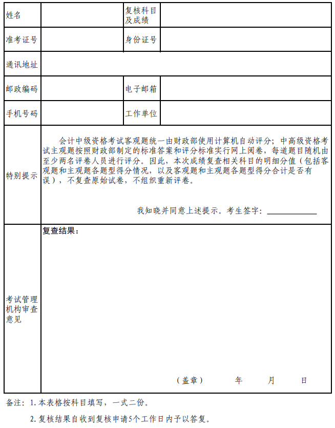 廣東省會計(jì)專業(yè)技術(shù)資格考試成績復(fù)查申請表