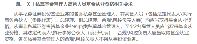 私募基金管理人高管人員基金從業(yè)資格要求
