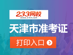 2020年天津初級會計職稱考試準(zhǔn)考證打印入口