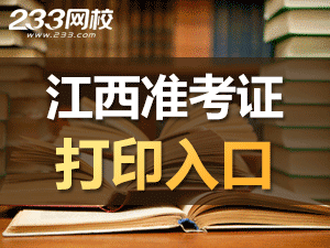 2020年江西初級(jí)會(huì)計(jì)職稱考試準(zhǔn)考證打印入口