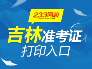 2020年吉林初級會計職稱考試準(zhǔn)考證打印入口