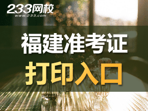 2020年福建初級會計職稱考試準(zhǔn)考證打印入口