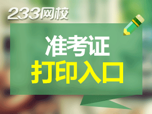 初級會計準(zhǔn)考證打印官網(wǎng)登錄入口是什么