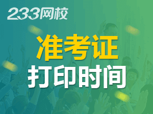 初級會計準(zhǔn)考證打印時間2020