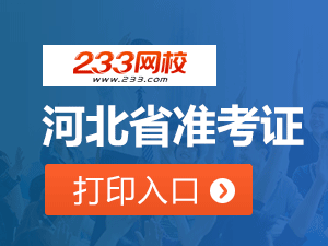 2020年河北初級會計職稱考試準(zhǔn)考證打印入口