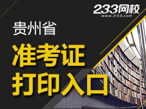 2020年貴州初級會計職稱考試準(zhǔn)考證打印入口