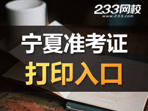 2020年寧夏初級(jí)會(huì)計(jì)職稱考試準(zhǔn)考證打印入口