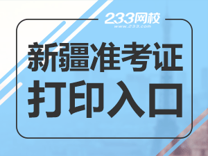 2020年新疆初級會計(jì)職稱考試準(zhǔn)考證打印入口