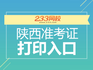 2020年陜西初級會計職稱考試準(zhǔn)考證打印入口