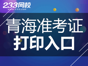 2020年青海初級會計職稱考試準考證打印入口